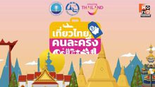 เริ่มแล้ว! “เที่ยวไทยคนละครึ่ง” เปิดลงทะเบียนผู้ประกอบการวันแรก