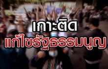 เกาะติดแก้ไขรัฐธรรมนูญ 23-09-63