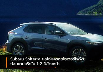 Subaru Solterra ยลโฉมครอสโอเวอร์ไฟฟ้าก่อนขายจริงใน 1-2 ปีข้างหน้า