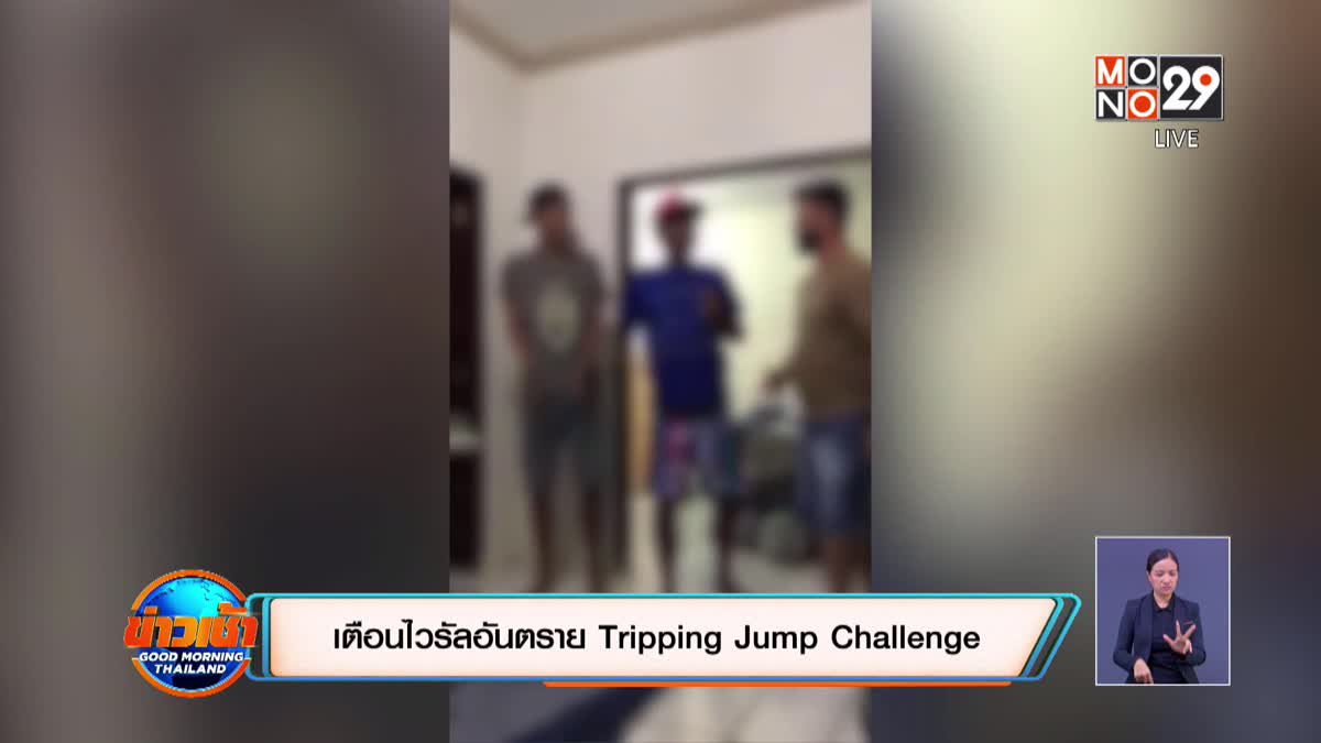 เตือนไวรัลอันตราย Tripping Jump Challenge