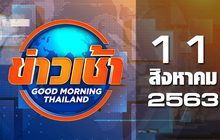 ข่าวเช้า Good Morning Thailand 11-08-63