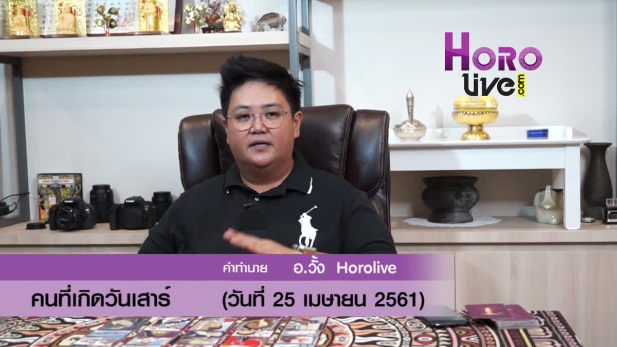 ดวงวันเกิด 25 เมษายน 2561 (คนเกิดวันเสาร์)