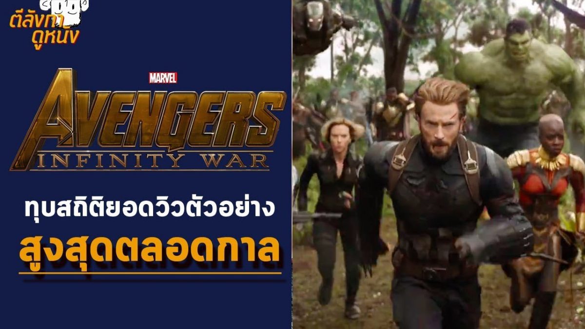 Avengers: Infinity War ทุบสถิติยอดวิวตัวอย่างสูงสุดตลอดกาล!!! - ตีลังกาคุยหนัง LIVE