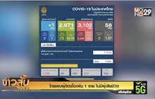 ไทยพบผู้ติดเชื้อเพิ่ม 1 ราย ไม่มีผู้เสียชีวิต