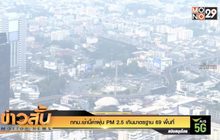 กทม.เช้านี้ค่าฝุ่น PM 2.5 เกินมาตรฐาน 69 พื้นที่