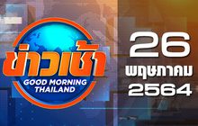 ข่าวเช้า Good Morning Thailand 26-05-64