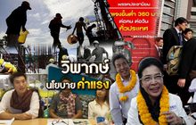 วิพากษ์นโยบายค่าแรง 20-03-62