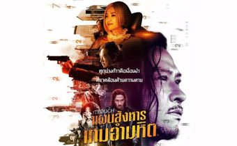 The Trough แผนสังหารเกมอำมหิต