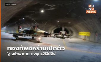 กองทัพอิหร่านเปิดตัว ‘ฐานทัพอากาศทางยุทธวิธีใต้ดิน’