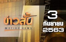 ข่าวสั้น Motion News Break 3 03-09-63