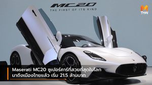 Maserati MC20 ซูเปอร์คาร์ที่สวยที่สุดในโลกมาถึงเมืองไทยแล้ว เริ่ม 21.5 ล้านบาท