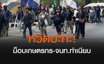 กลุ่มสกท. หวิดปะทะ จนท. ปิดทางหน้าทำเนียบยืนหนังสือ นายกรัฐมนตรีให้ช่วยเหลือพี่น้องเกษตรกร