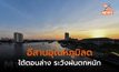 อีสานอุณหภูมิลด 2-4 องศาฯ  ภาคเหนือ-กลาง-ตะวันออกเตรียมรับลมหนาว