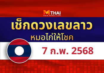 แนวทางหวยลาว วันที่ 7 กุมภาพันธ์ 2568 หมอไก่ให้โชค