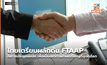 ไทยเตรียมผลักดัน FTAAP ในการประชุมเอเปค เพื่อเป็นเขตการค้าเสรีที่ใหญ่ที่สุดในโลก