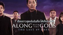 7 เรื่องราวสุดเข้มข้นที่จะได้เห็นในหนัง Along with the Gods: The Last 49 Days