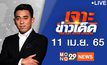 เจาะข่าวเด็ด The Day News Update 11-04-65