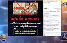 โซเชียลฯงง ต่ออายุ พ.ร.ก.ฉุกเฉิน 1 เดือน กอ.รส.เตือนอย่าแชร์