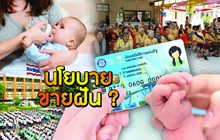 นโยบายขายฝัน? 06-03-62