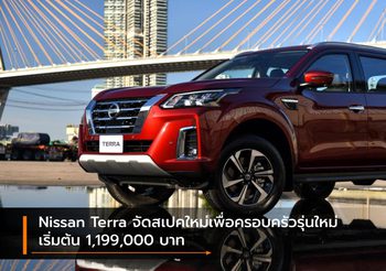 Nissan Terra จัดสเปคใหม่เพื่อครอบครัวรุ่นใหม่ เริ่มต้น 1,199,000 บาท