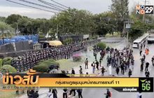 กลุ่มราษฎรชุมนุมหน้ากรมทหารราบที่ 11