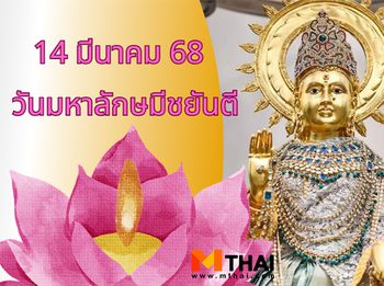 14 มี.ค. 68 วันมหาลักษมีชยันตี วันคล้ายวันประสูติพระแม่ลักษมี