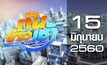 ทันข่าวเช้า Good Morning Thailand 15-06-60