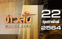 ข่าวสั้น Motion News Break 3 22-02-64
