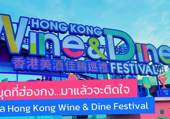 ปักหมุดที่ฮ่องกง…มาแล้วจะติดใจ กับเทศกาล Hong Kong Wine & Dine Festival สายชิม-สายดริ๊งค์ ห้ามพลาด!