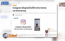 ig เพิ่มลูกเล่นการถ่าย Stories แบบ Boomerang