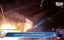 นาทีระทึก ตู้คอนเทนเนอร์ระเบิดไฟลุกท่วม