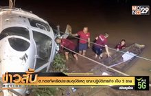 ฮ.กองทัพเรือประสบอุบัติเหตุ ขณะปฏิบัติภารกิจ เจ็บ 3 ราย