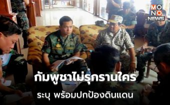 กัมพูชาอ้างสันติ ไม่รุกรานประเทศอื่น พร้อมปกป้องดินแดน