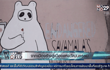 จากเมืองร้างสู่เมืองแห่งวัฒนธรรม