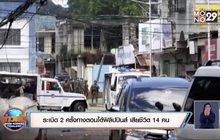 ระเบิด 2 ครั้งทางตอนใต้ฟิลิปปินส์ เสียชีวิต 14 คน