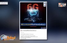 6G เทคโนโลยีที่จีนกำลังเริ่มพัฒนา