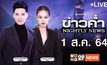 ข่าวค่ำ Nightly News 01-08-64