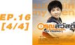 อรุณสวัสดิ์ Sunshine My Friend EP.16 [4/4]