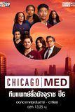 Chicago Med ทีมแพทย์ยื้อมัจจุราช ปี 6
