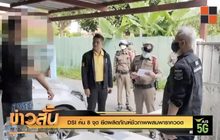 DSI ค้น 8 จุดยึดผลิตภัณฑ์ชีวภาพผสมพาราควอต