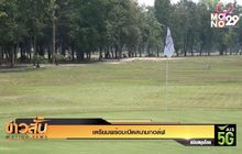 เตรียมพร้อมเปิดสนามกอล์ฟ
