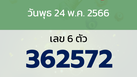 หวยลาว งวดวันพุธ 24 พฤษภาคม 2566