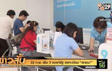 22 ก.พ. เพิ่ม 3 แบงก์รัฐ  ลงทะเบียน “เราชนะ”