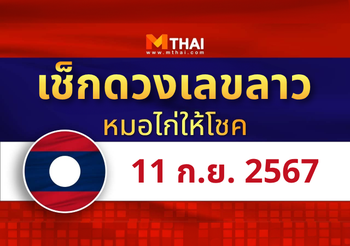 แนวทางหวยลาว วันที่ 11 กันยายน 2567 หมอไก่ให้โชค