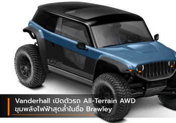 Vanderhall เปิดตัวรถ All-Terrain AWD ขุมพลังไฟฟ้าสุดล้ำในชื่อ Brawley