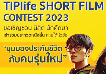 โครงการ ประกวดหนังสั้น TIPlife Short Film Contest 2023 : หัวข้อ “มุมมองประกันชีวิตกับคนรุ่นใหม่”
