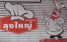 ไขเคล็ดลับความสำเร็จสเต็กลุงใหญ่