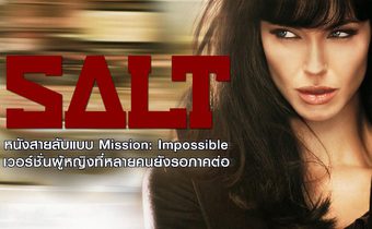 Salt หนังสายลับแบบ Mission: Impossible เวอร์ชั่นผู้หญิงที่หลายคนยังรอภาคต่อ