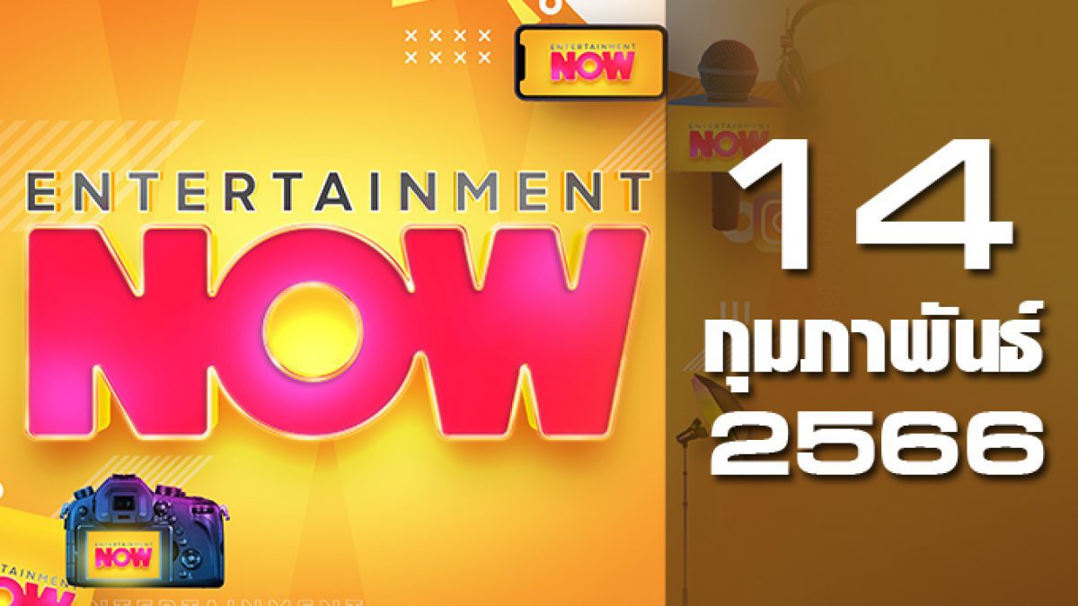 Entertainment Now 14-02-66