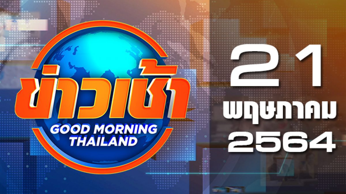 ข่าวเช้า Good Morning Thailand 21-05-64